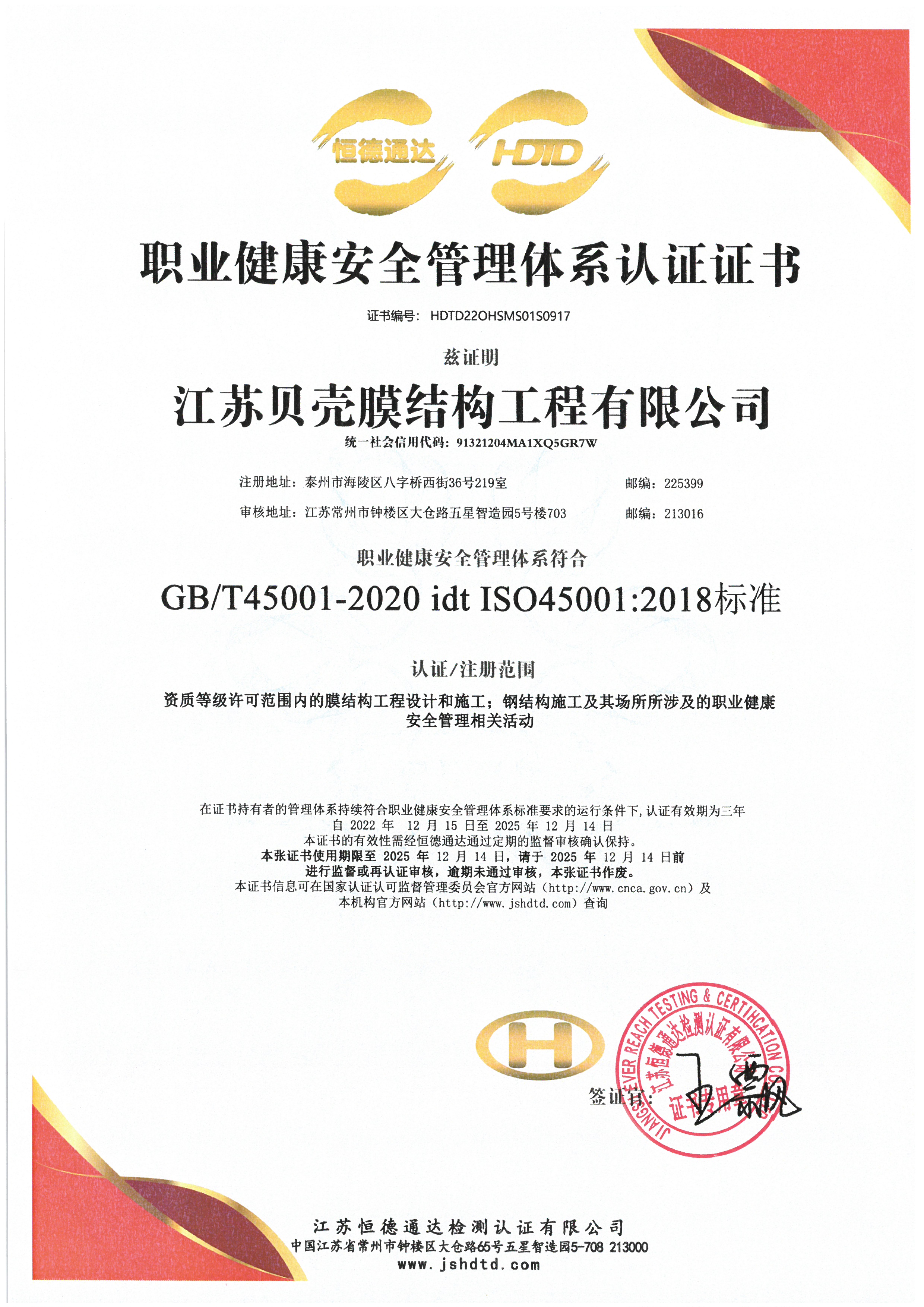 职业健康安全管理体系认证证书